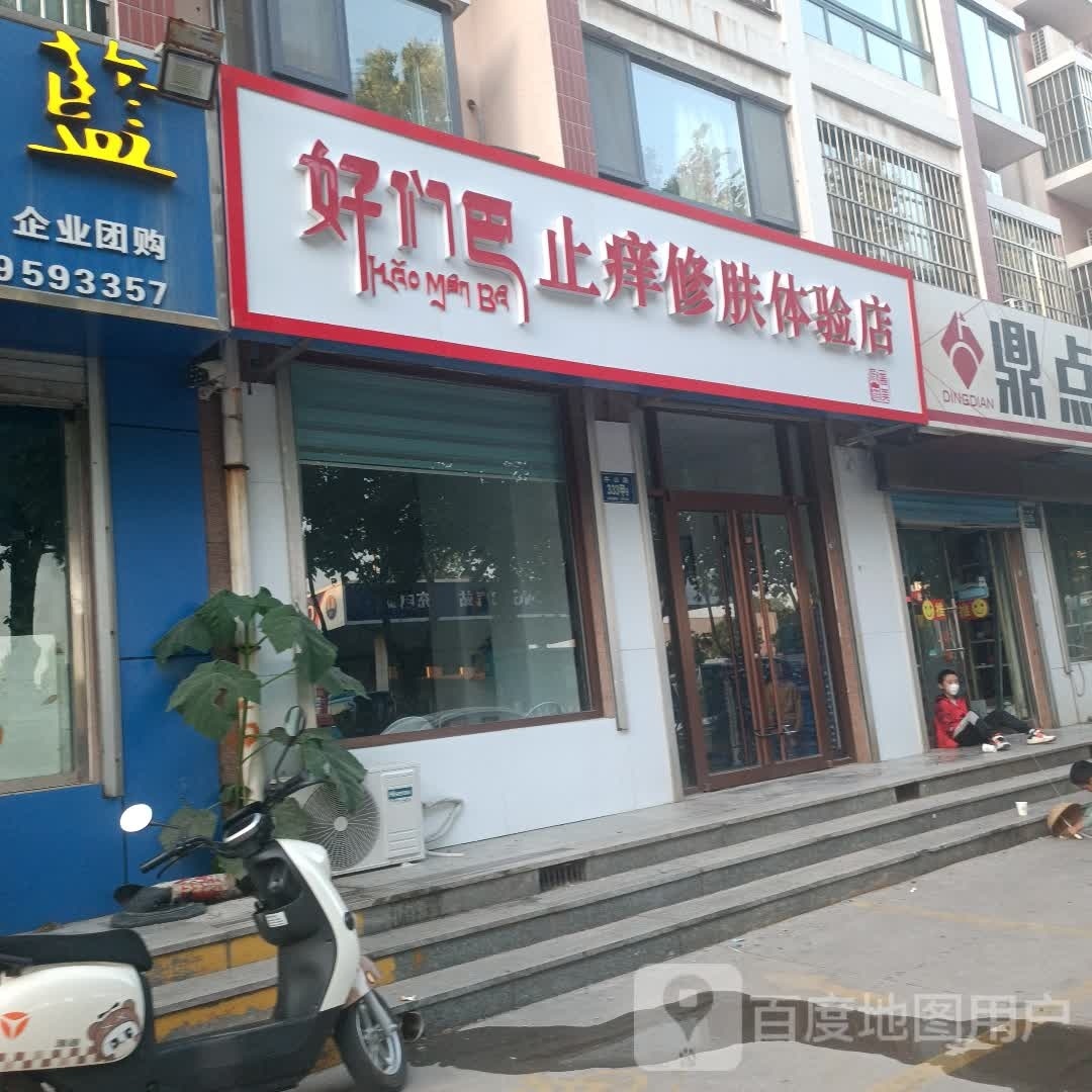 好们巴止痒修肤体验店