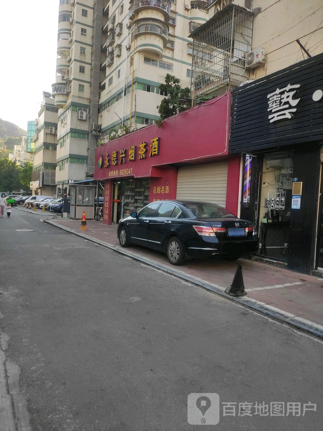 永德兴烟茶酒