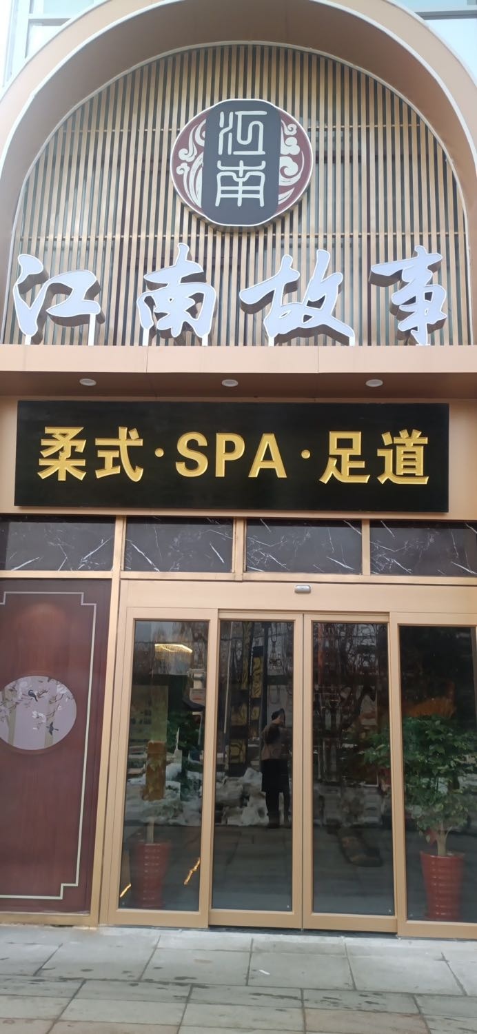 南粕涉江褴故事按摩