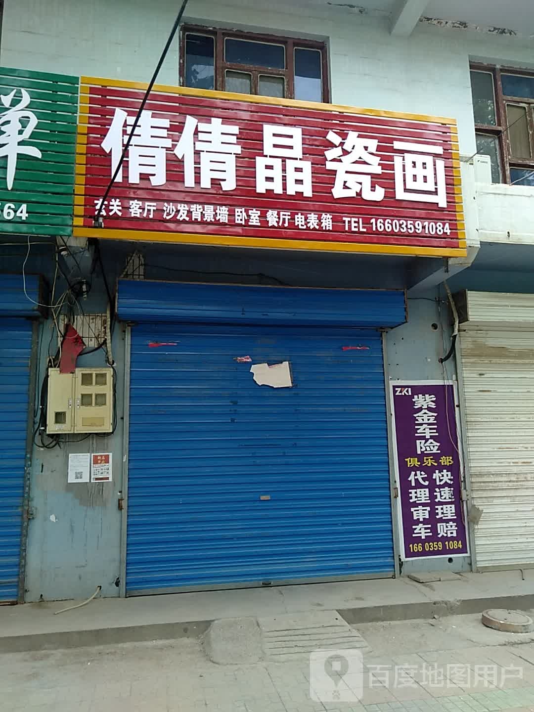 倩倩晶瓷画