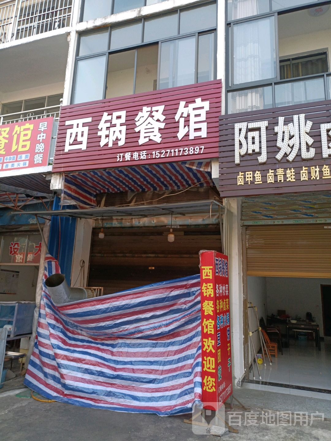 西锅餐馆