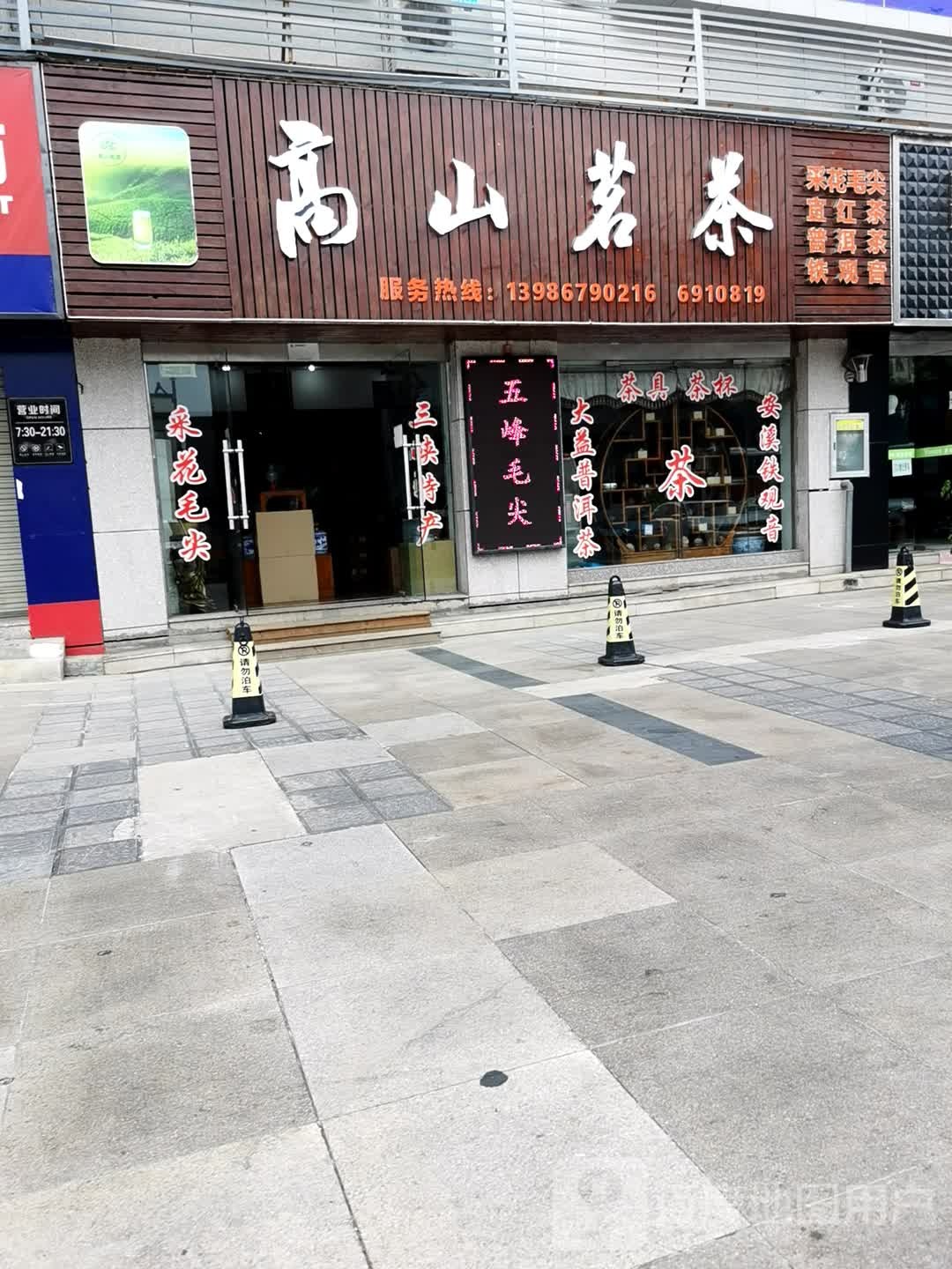 高山茶批(正大路店)