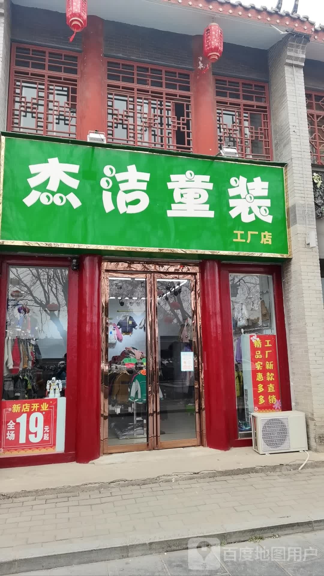 杰洁童装工厂店