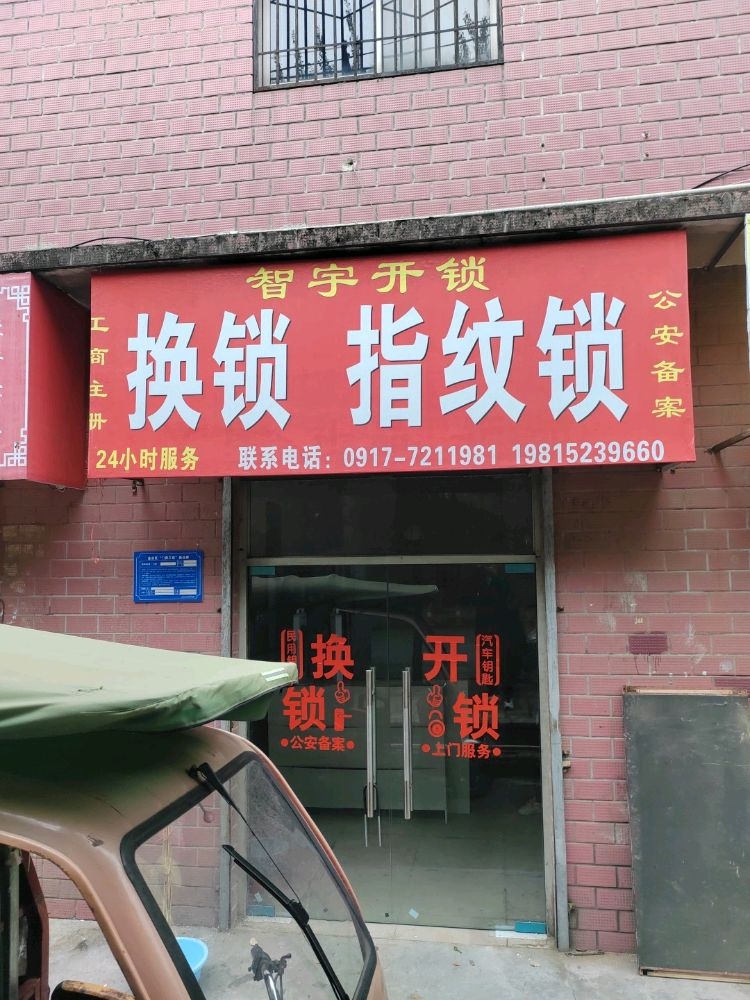 智宇开锁