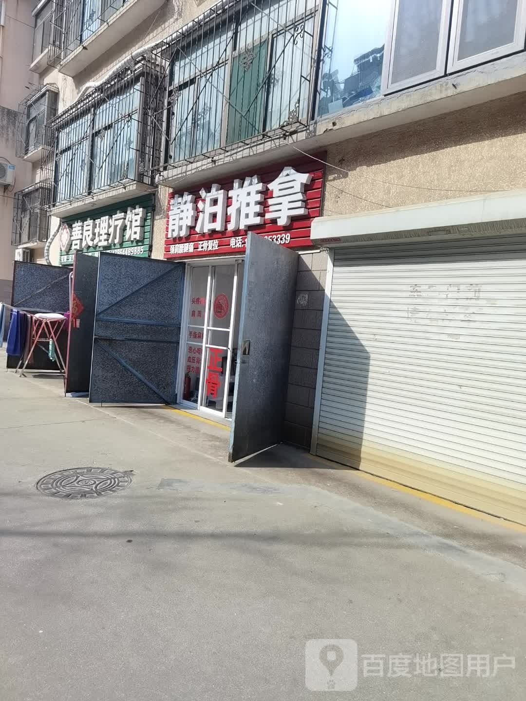 静泊拿推