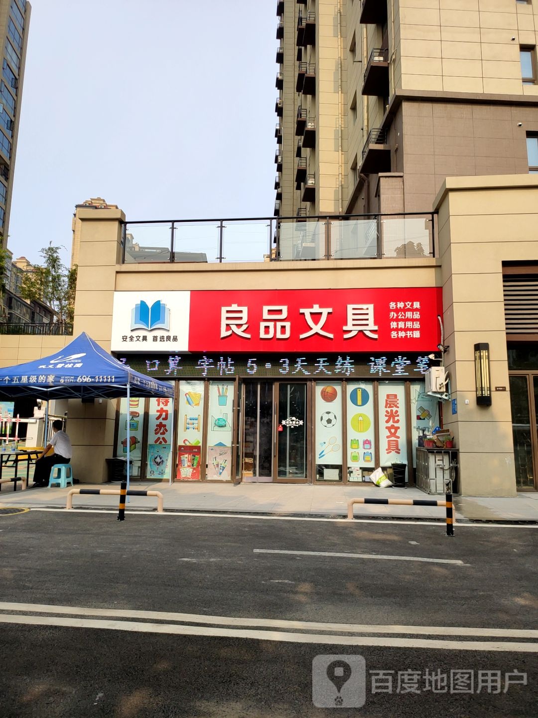 巩义市良品文具