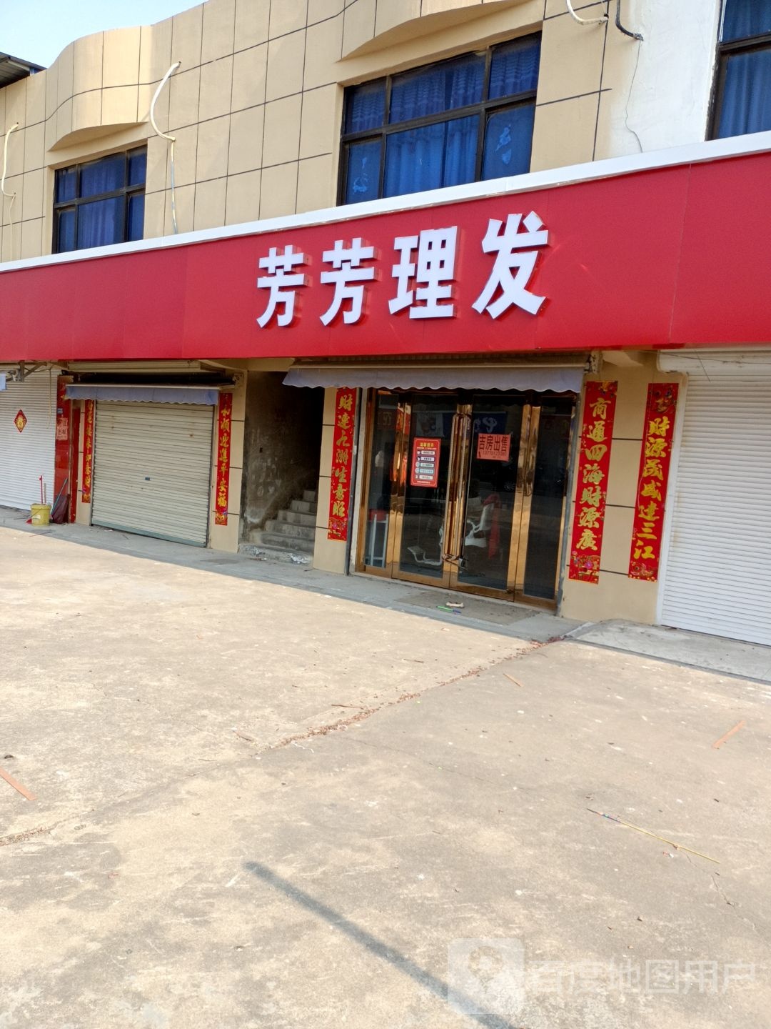 芳芳理发