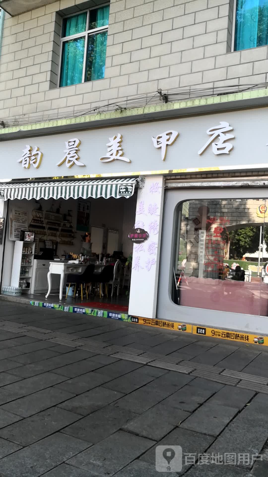 韵晨0美甲店