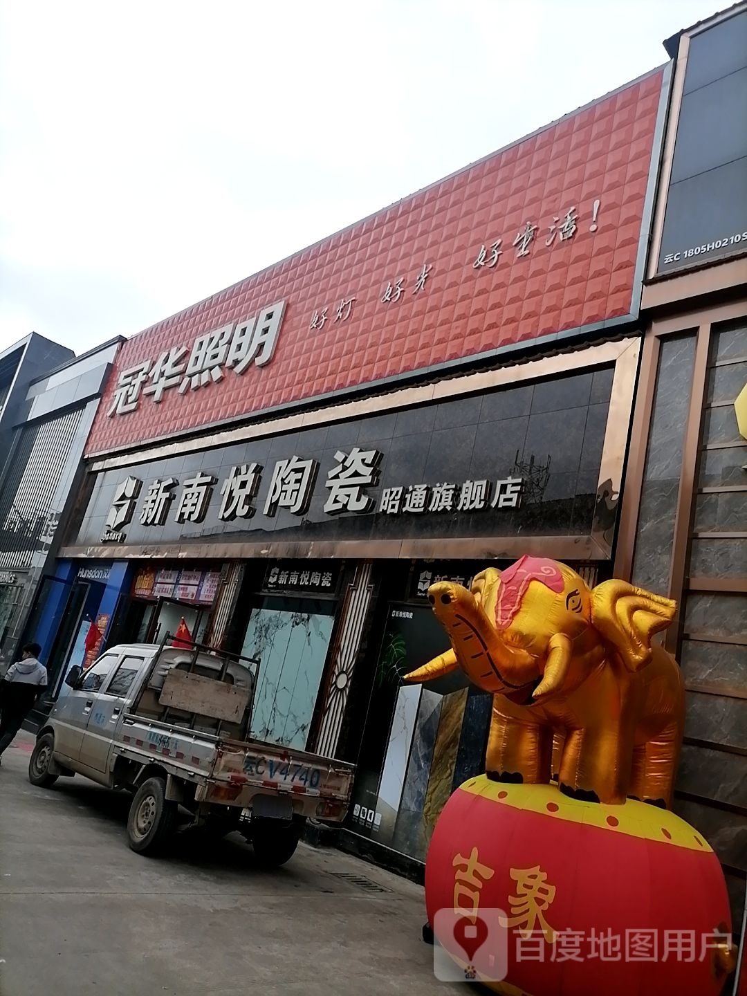 新南悦陶瓷(鑫泰盛家居建材城店)