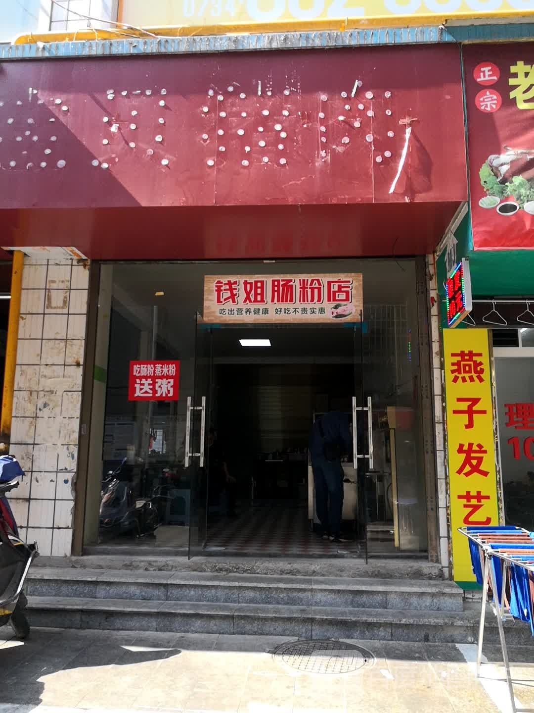 湘胃渔肠粉店