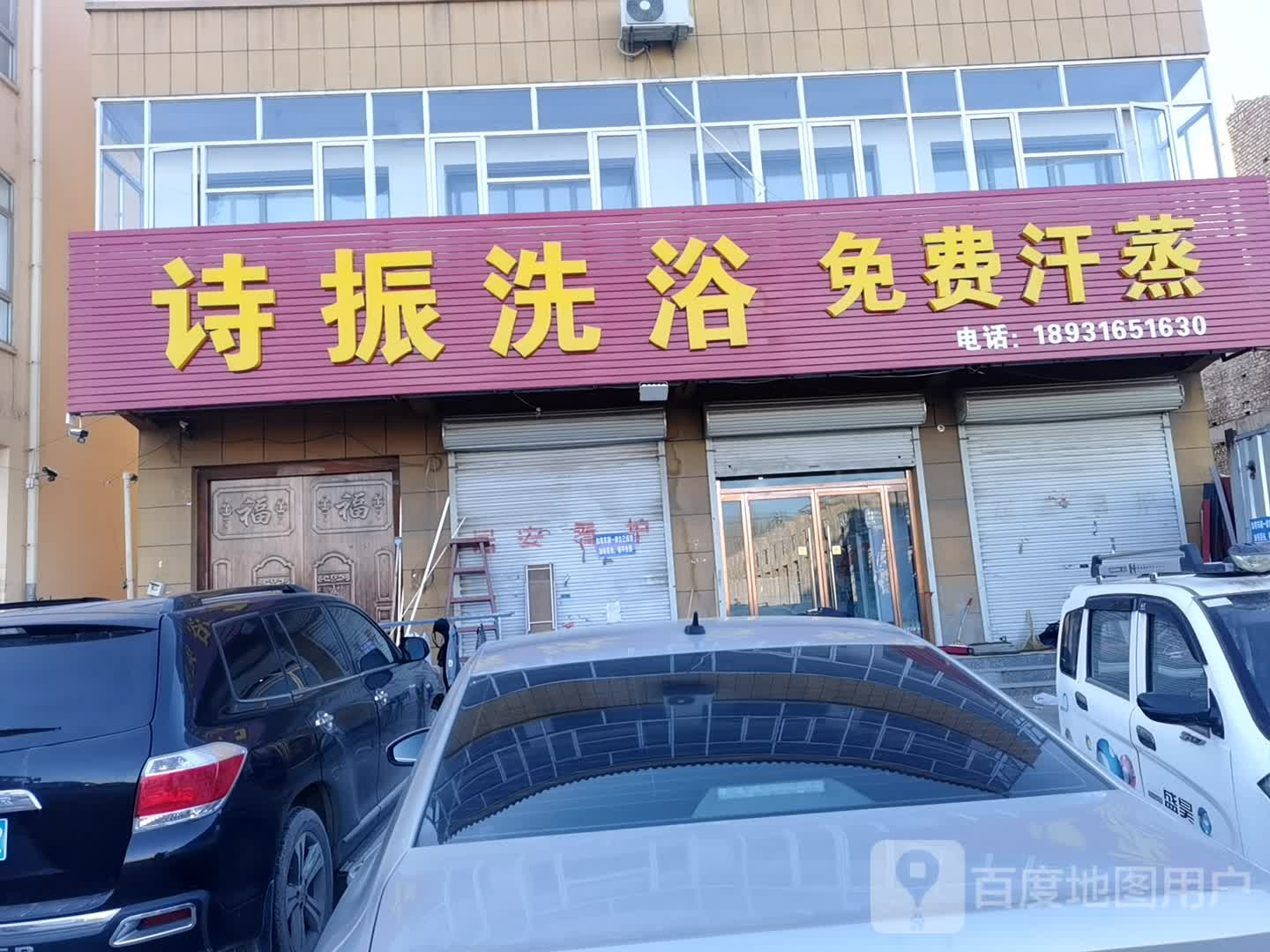 诗振洗浴