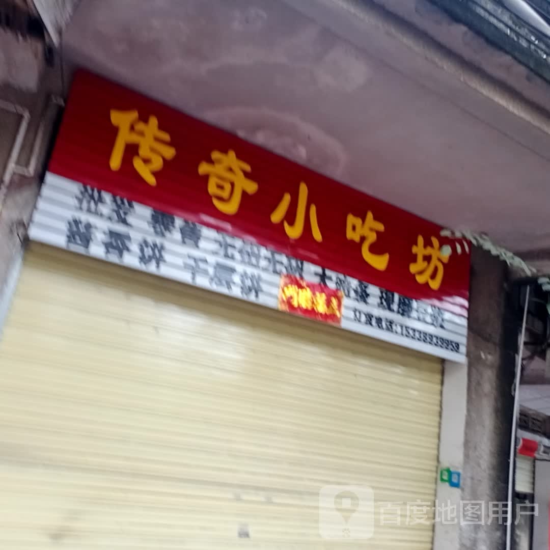 传奇小吃坊