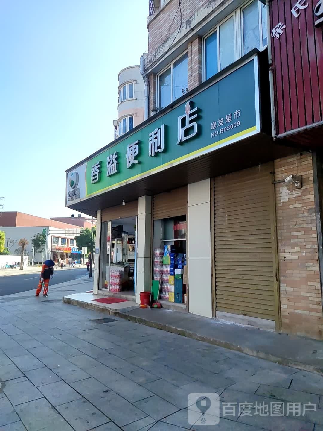 香溢便便利店(桥北街店)