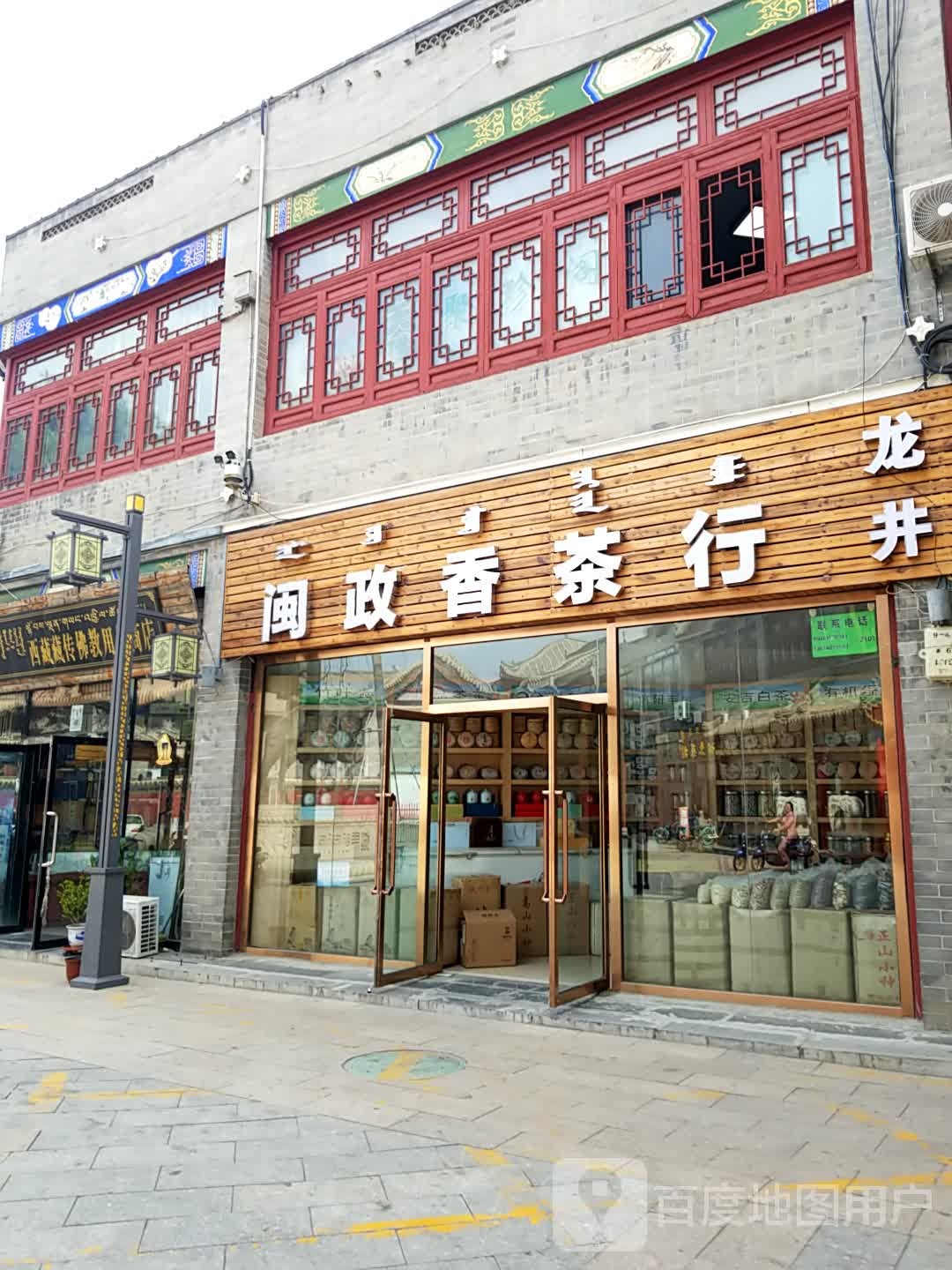 闽政香业茶行