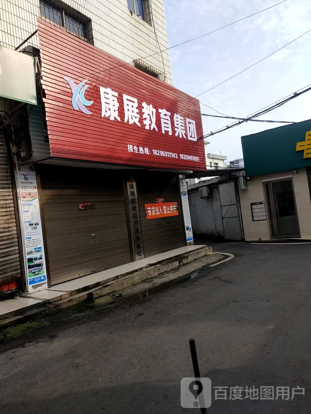 康展a教育集团