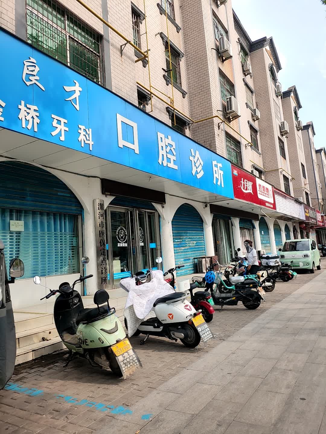 召陵戴良才口腔诊所