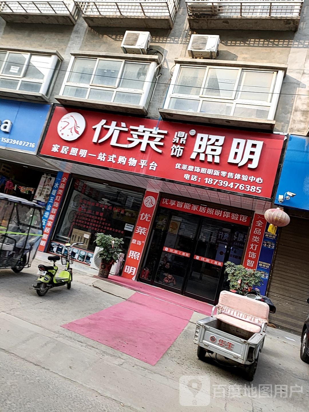 项城市优莱照明(工业南路店)