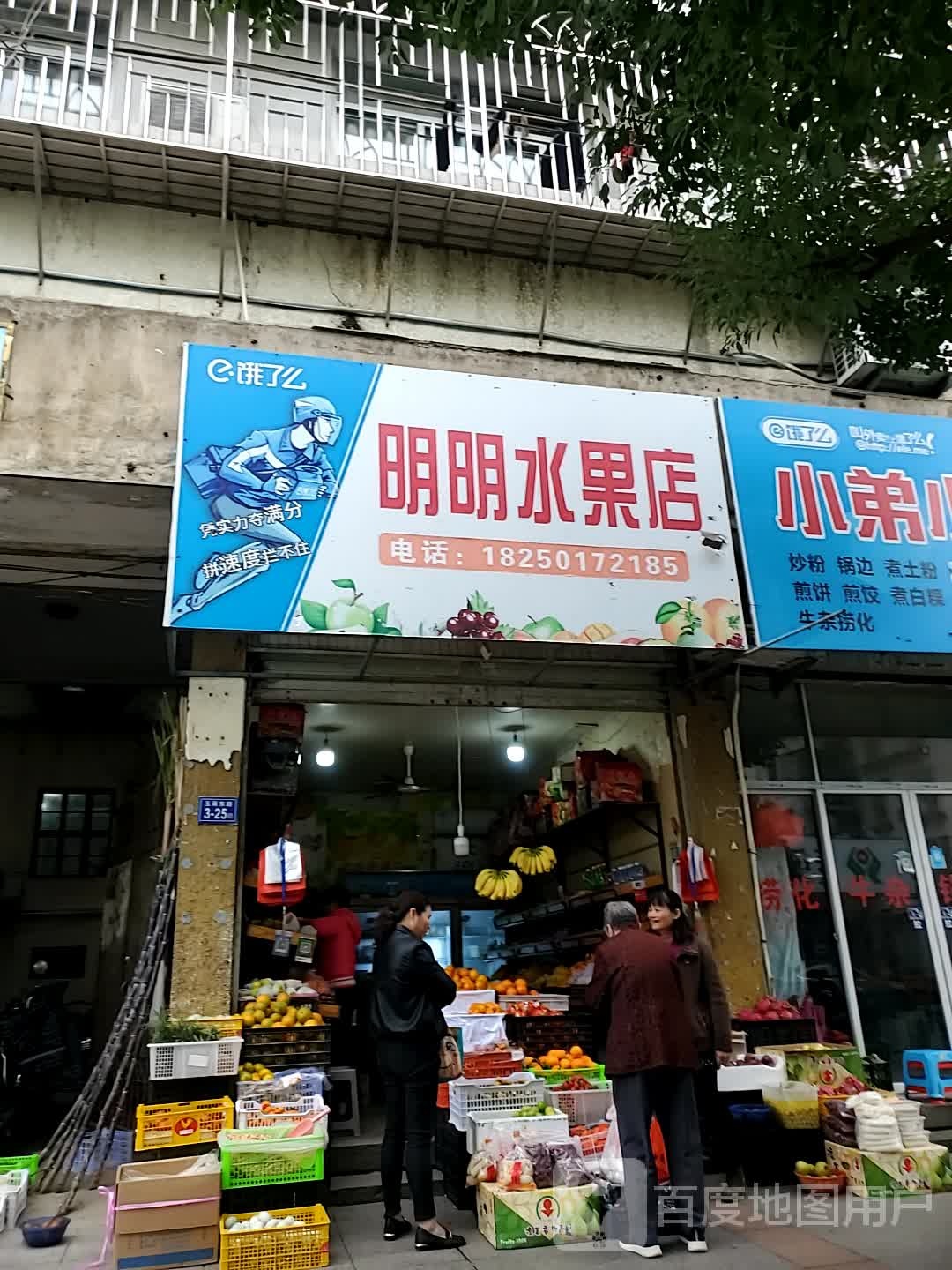 明眀水果店
