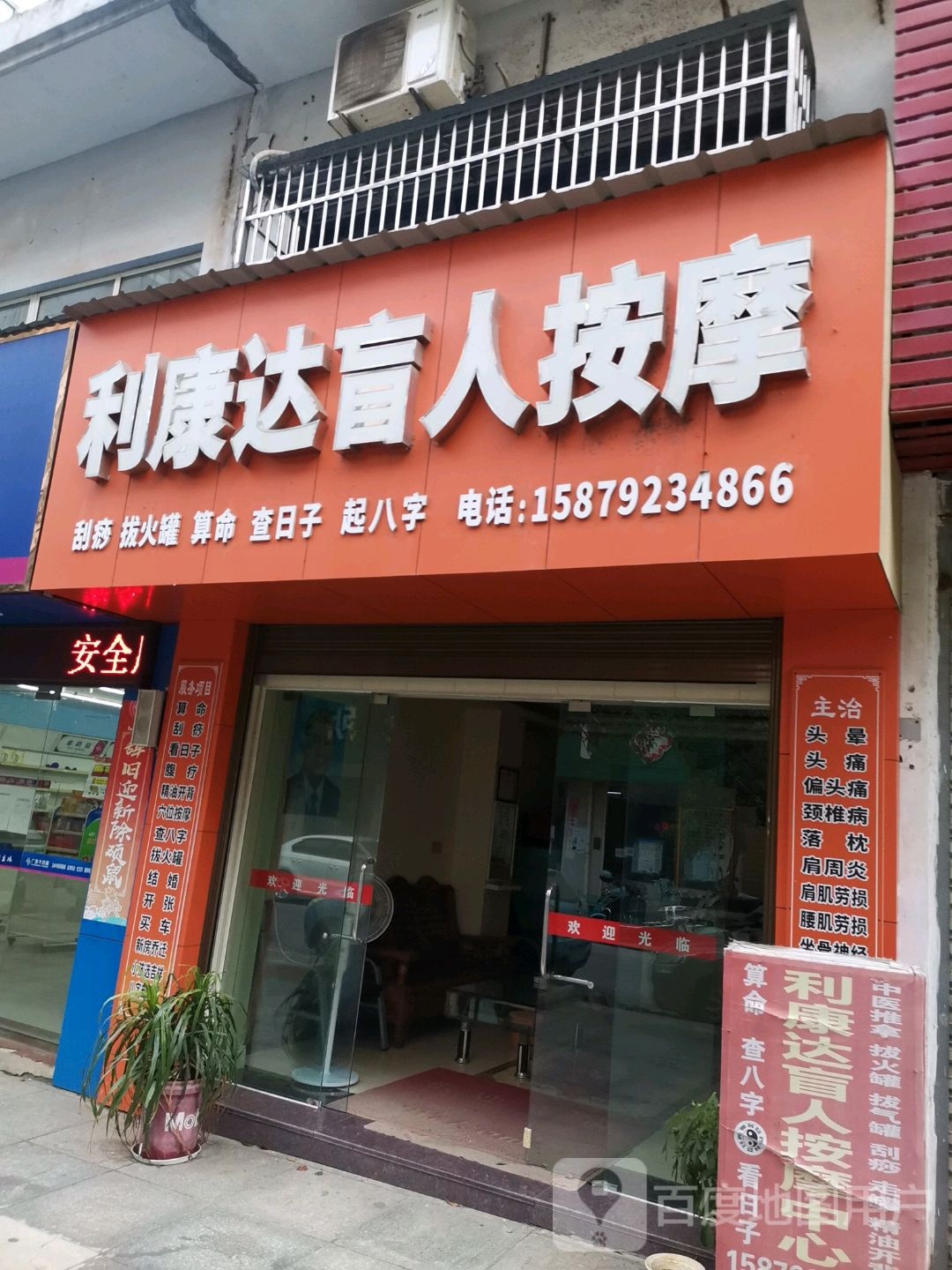 利康达康盲人按摩中心