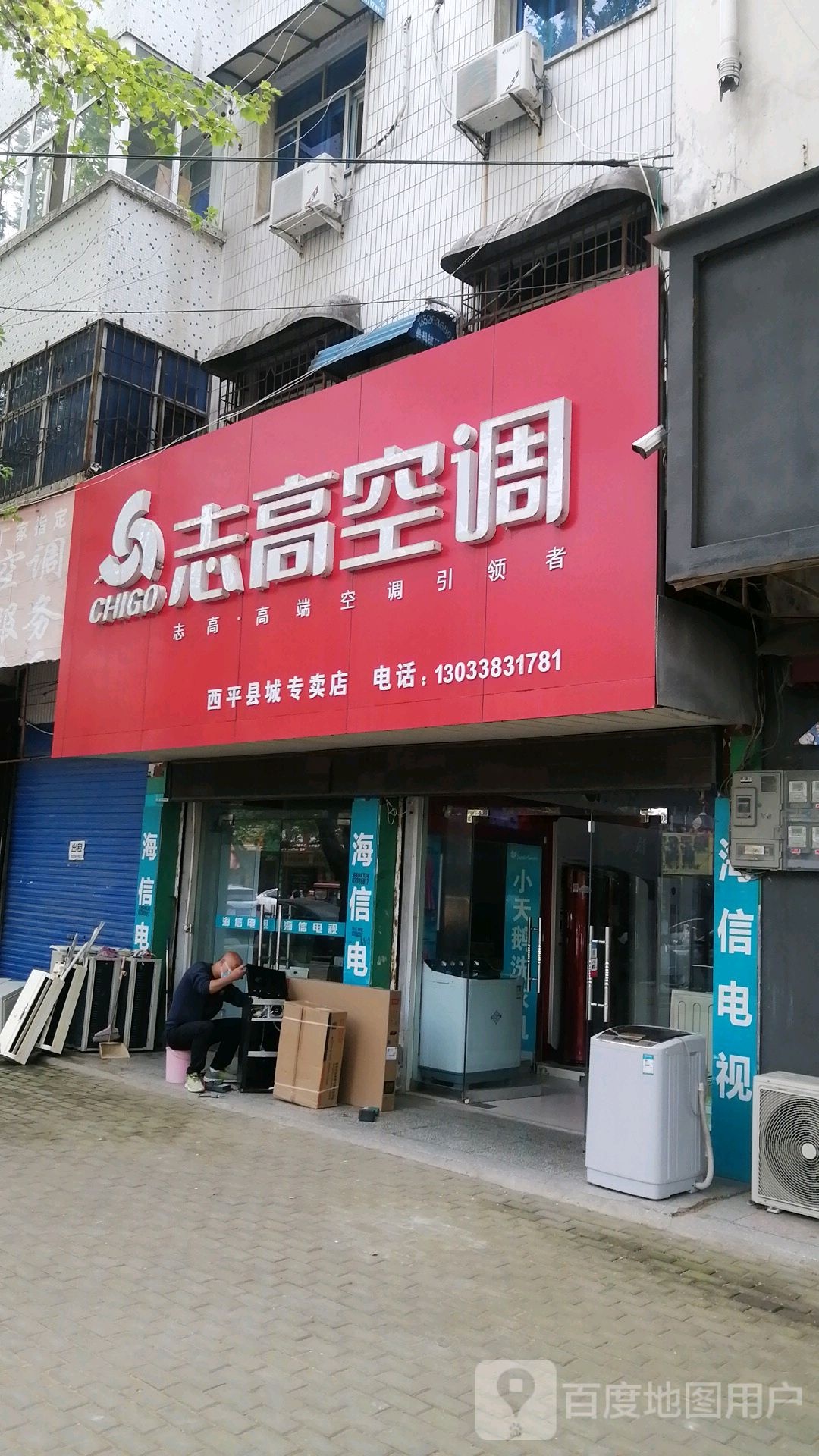 西平县志高空调(文化路店)