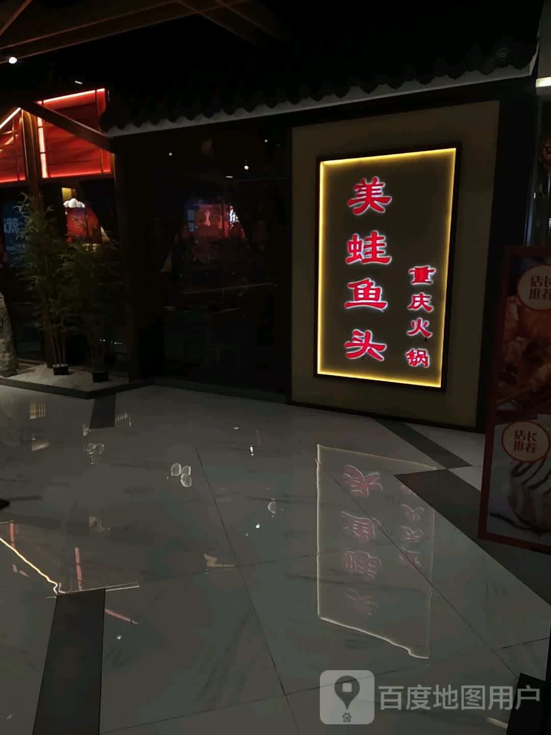 美蛙鱼头重庆火锅(百悦生活广场店)