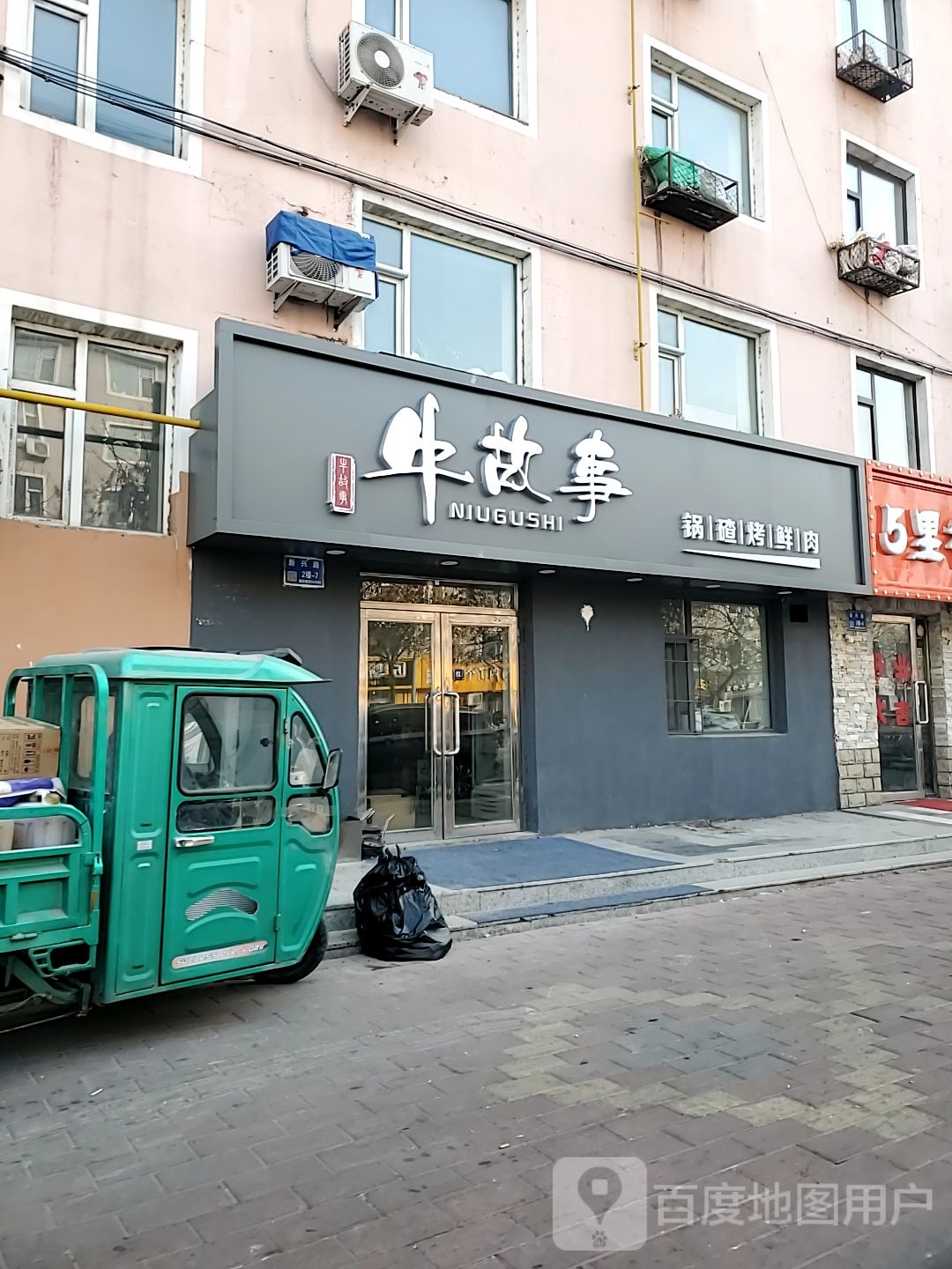 牛故事锅碴烤鲜肉