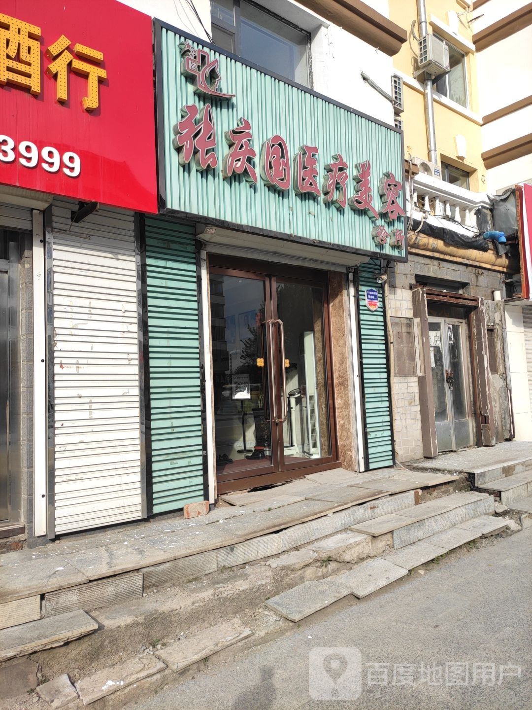 张庆国医疗美容诊所