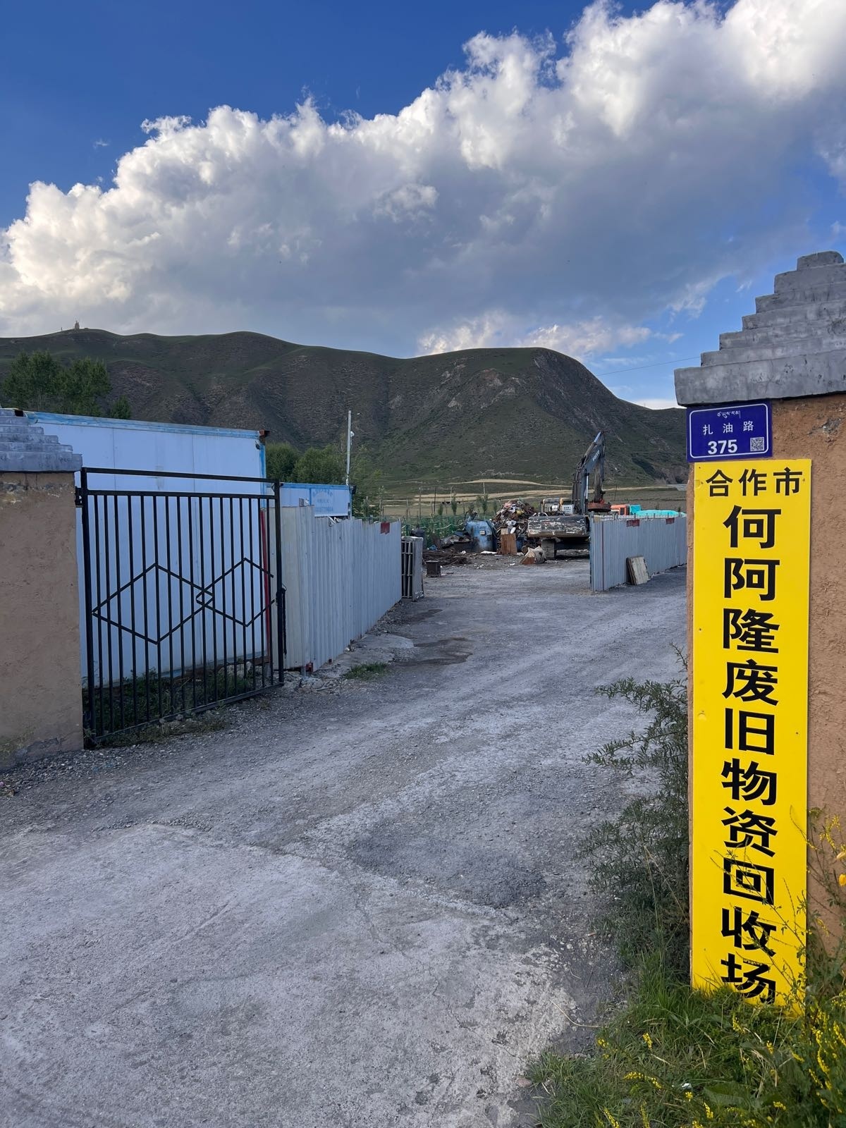 合作市何阿隆废旧回收场