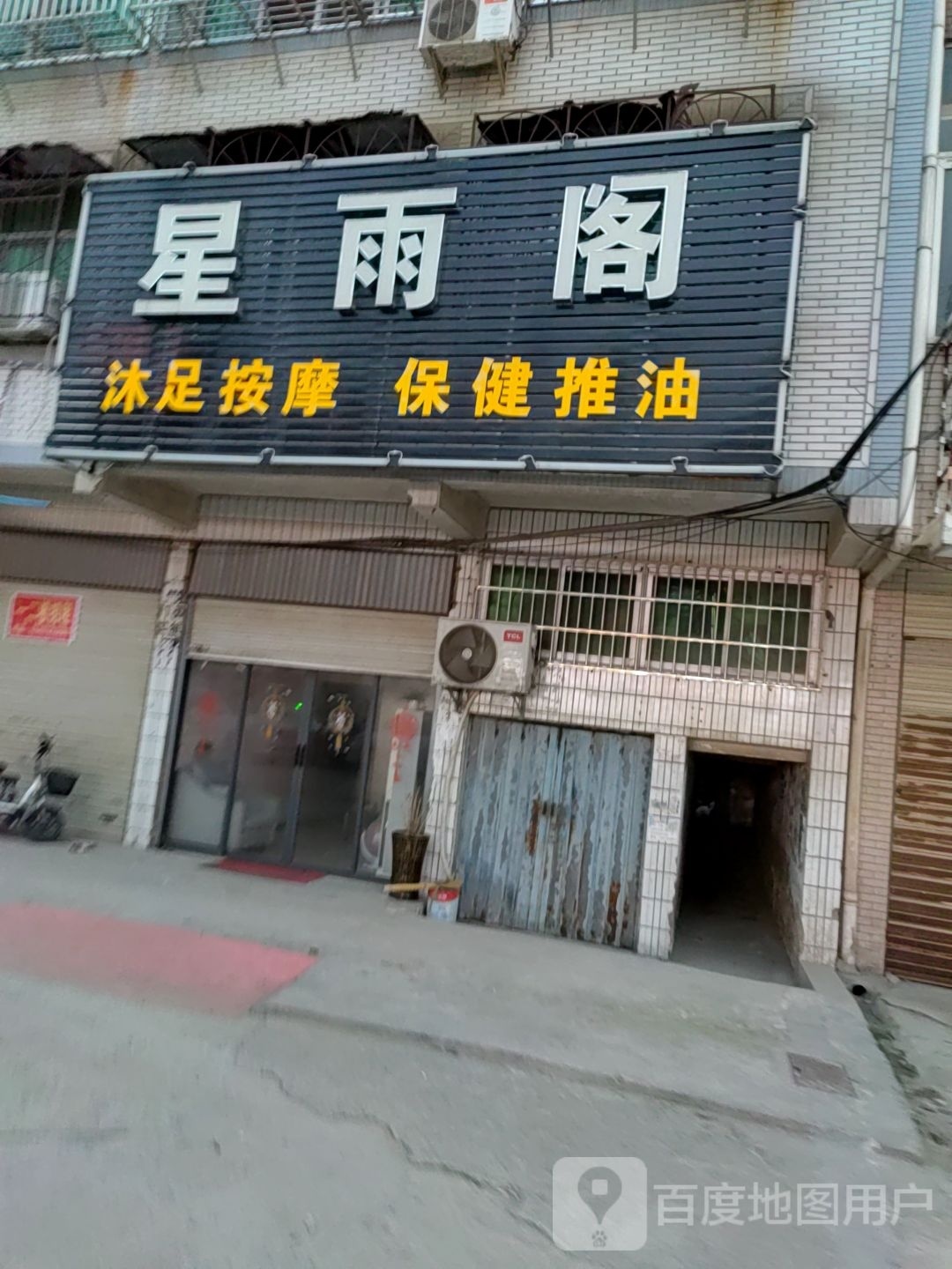 星雨阁沐足按摩
