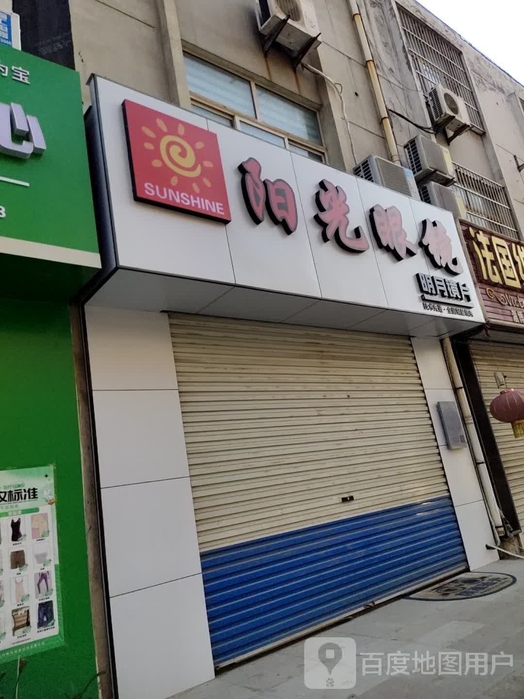 阳光眼镜(泉龙北路店)