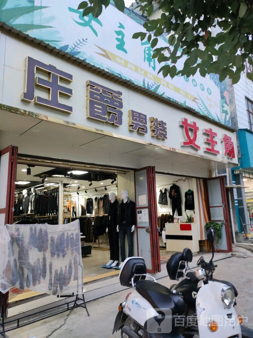 女主角服装店(青龙街店)