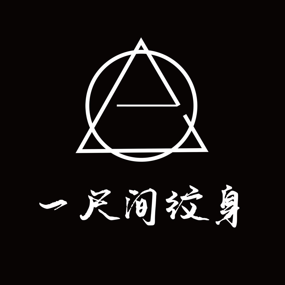 一尺间纹身