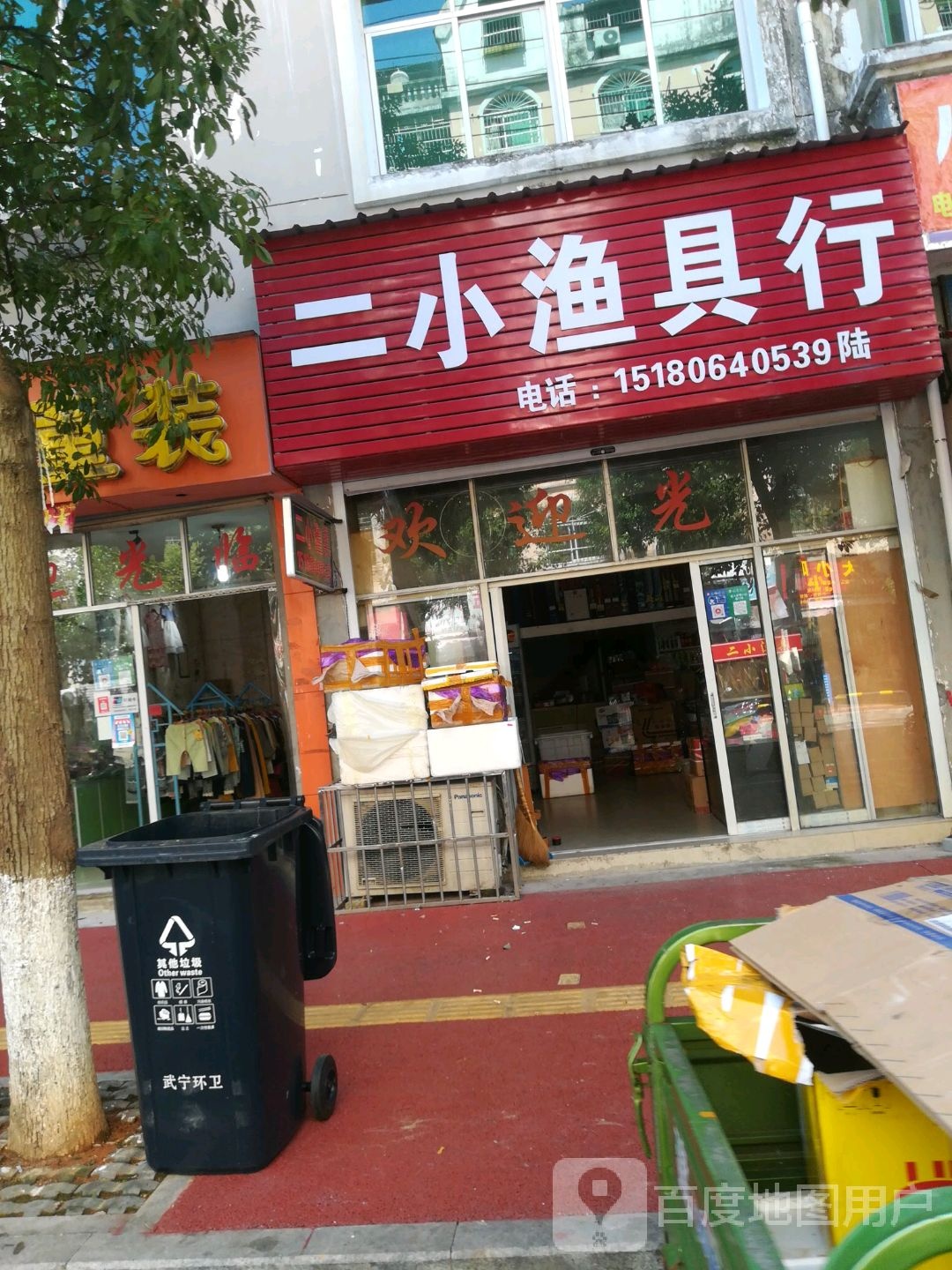 二小渔具行