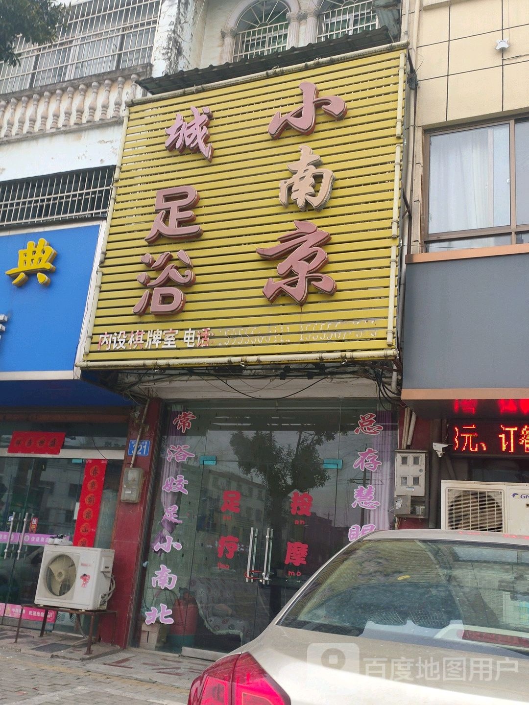 小南京成足浴