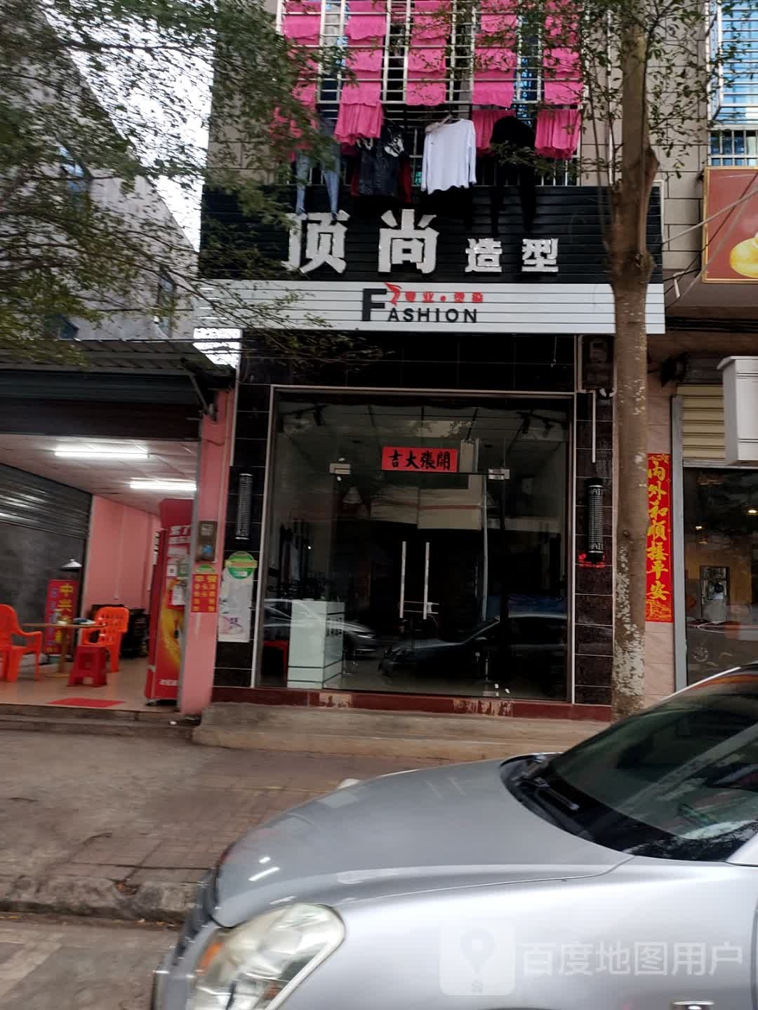 顶尚造型(公园路店)