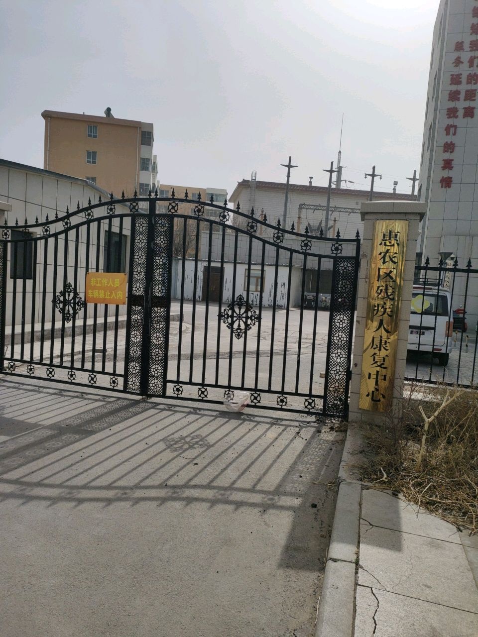 惠农区残疾人康复中心