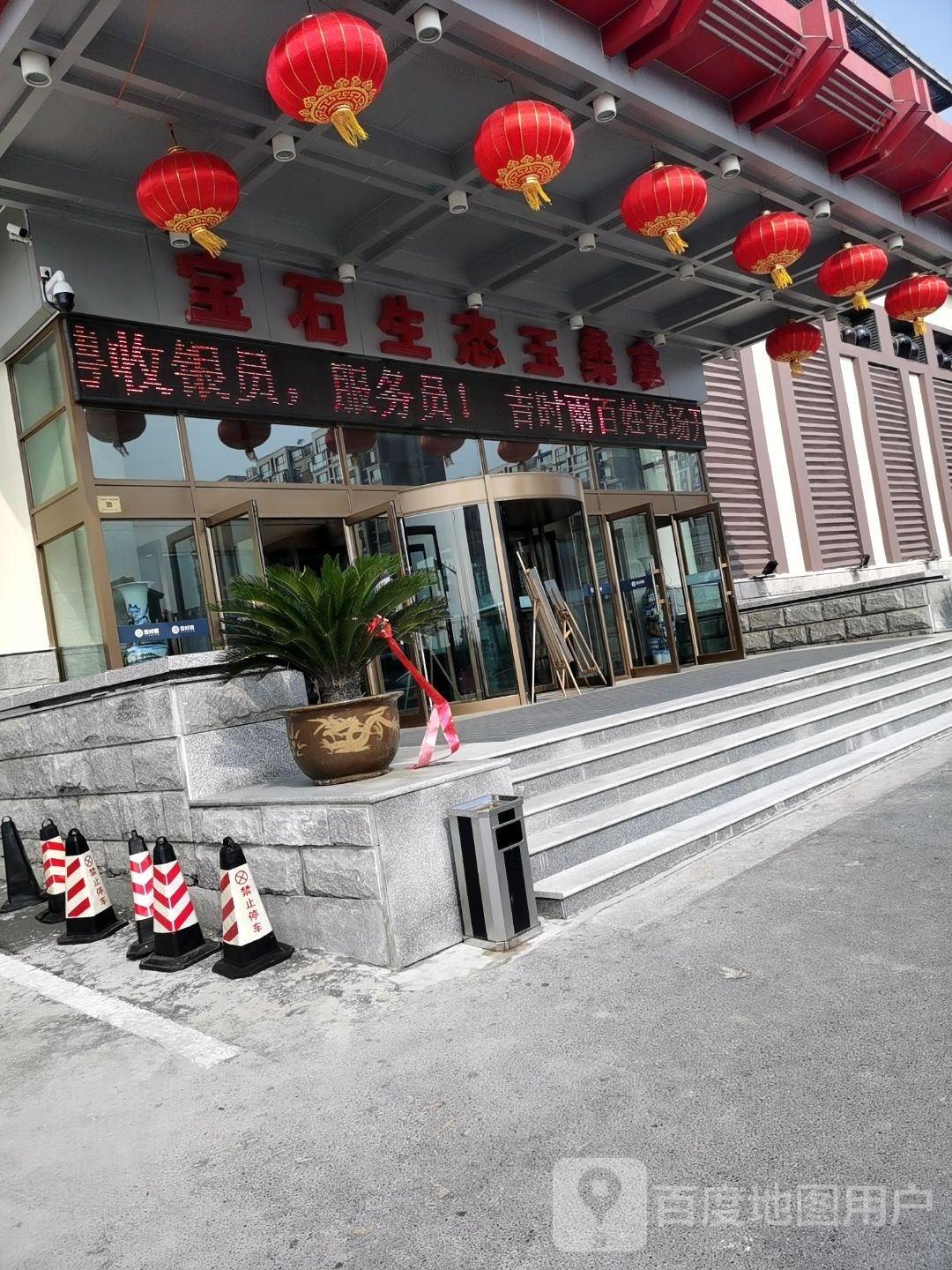 宝石生态玉桑拿