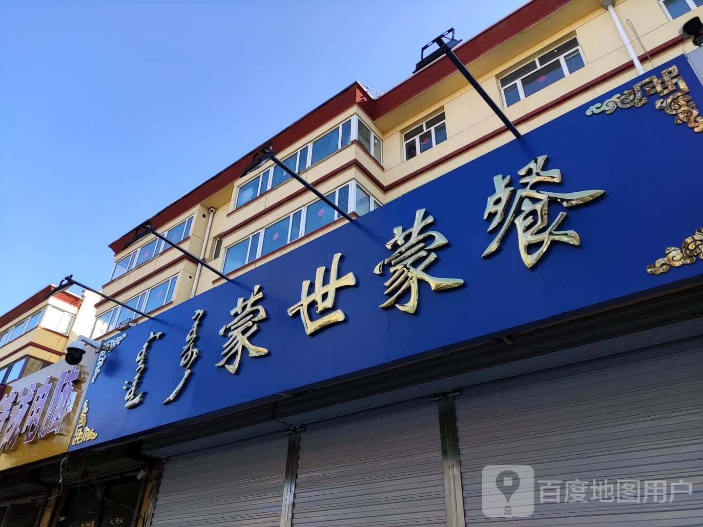 蒙世蒙餐