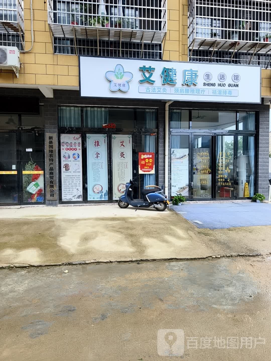 新县艾健康生活馆(京西路店)