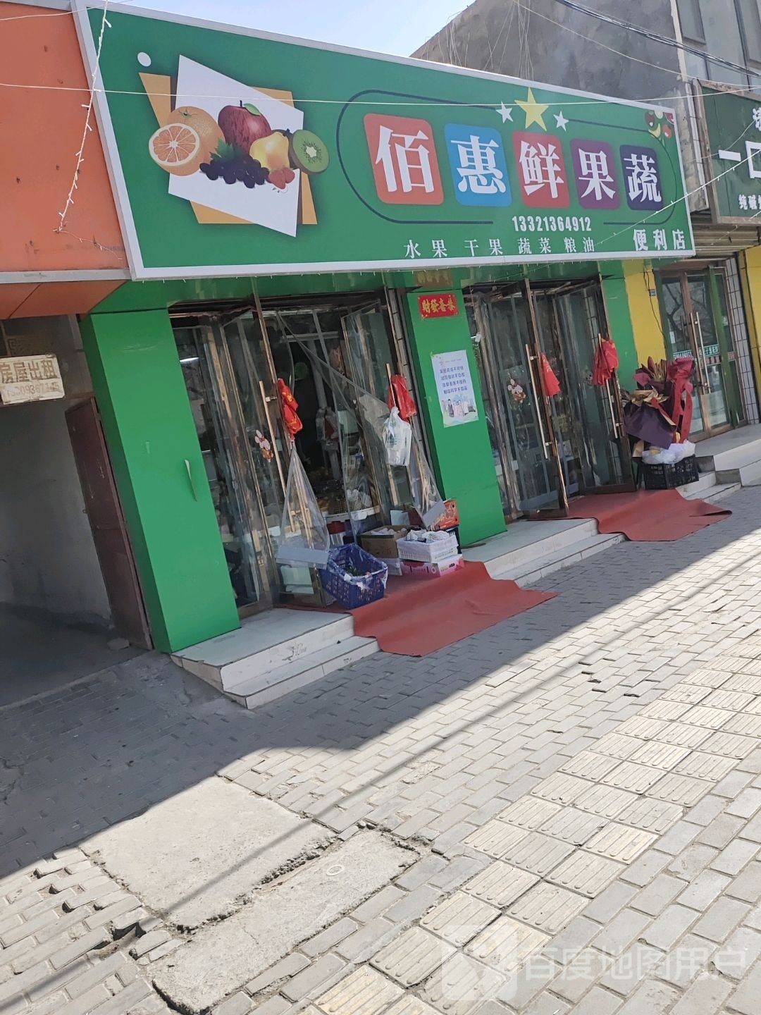 佰惠鲜果蔬菜便店