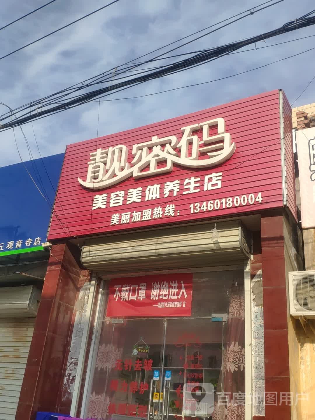 靓密美容美体养生店