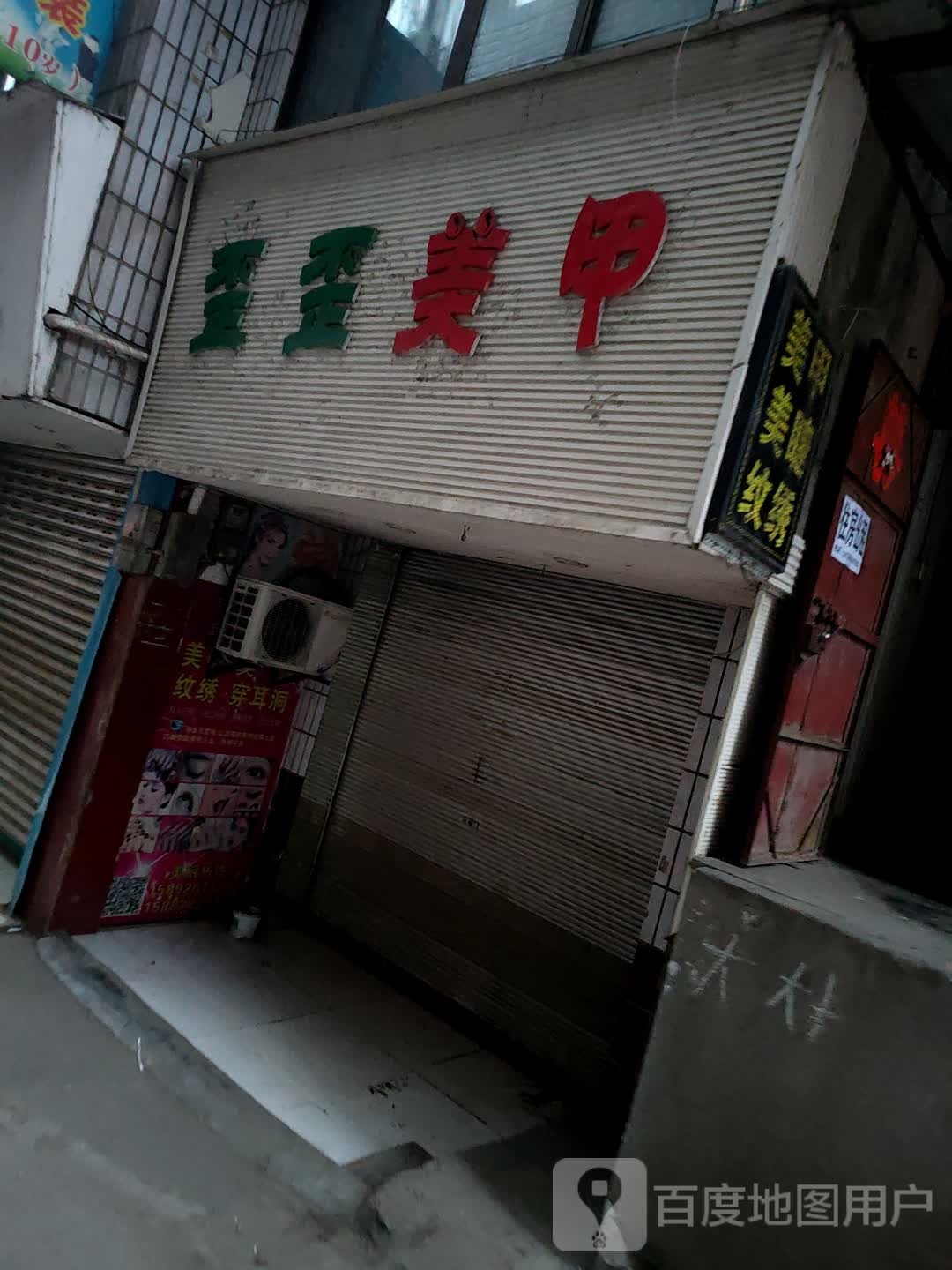 歪歪美甲