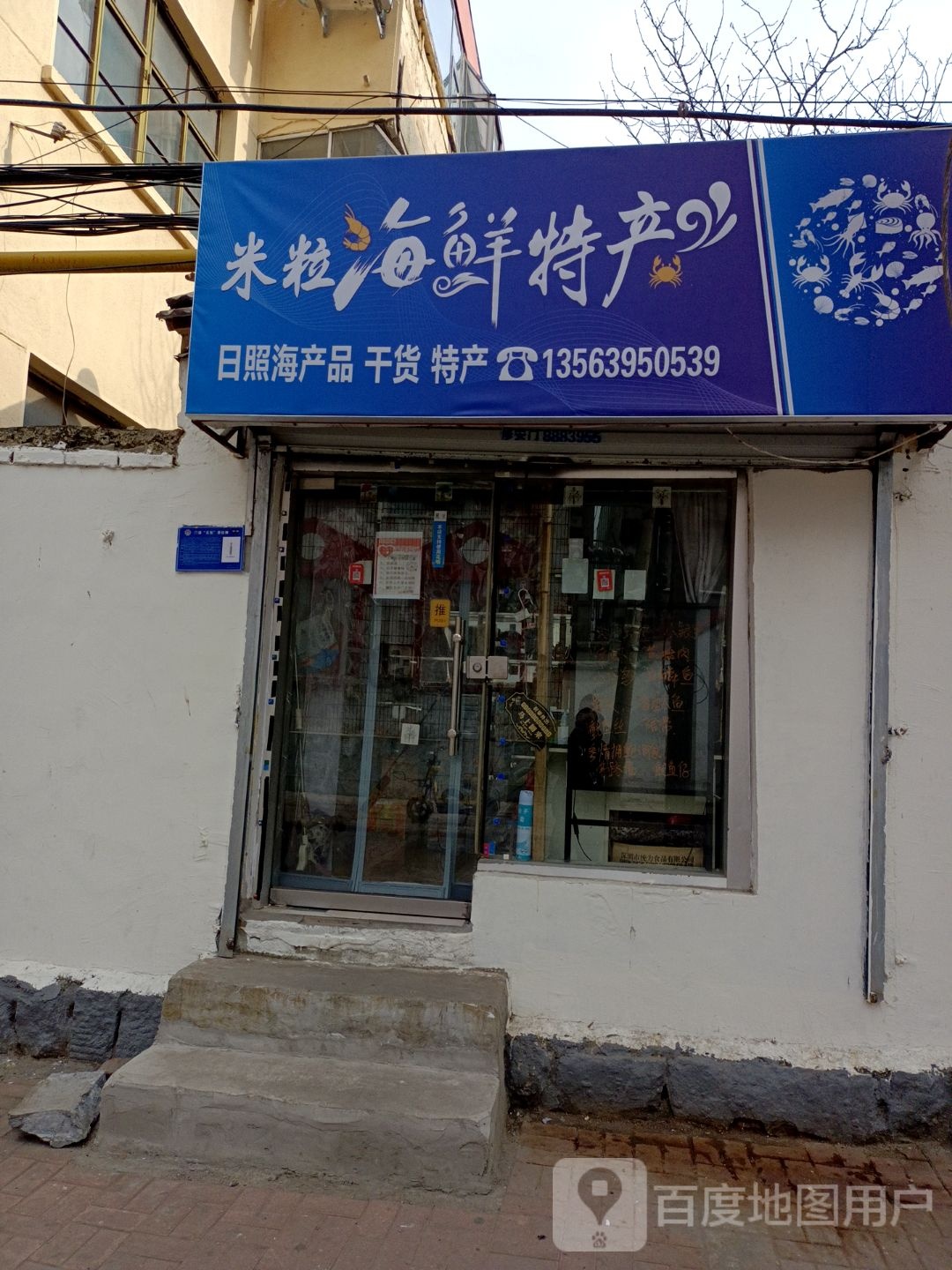 米粒海鲜特产(兰山区政府小区店)