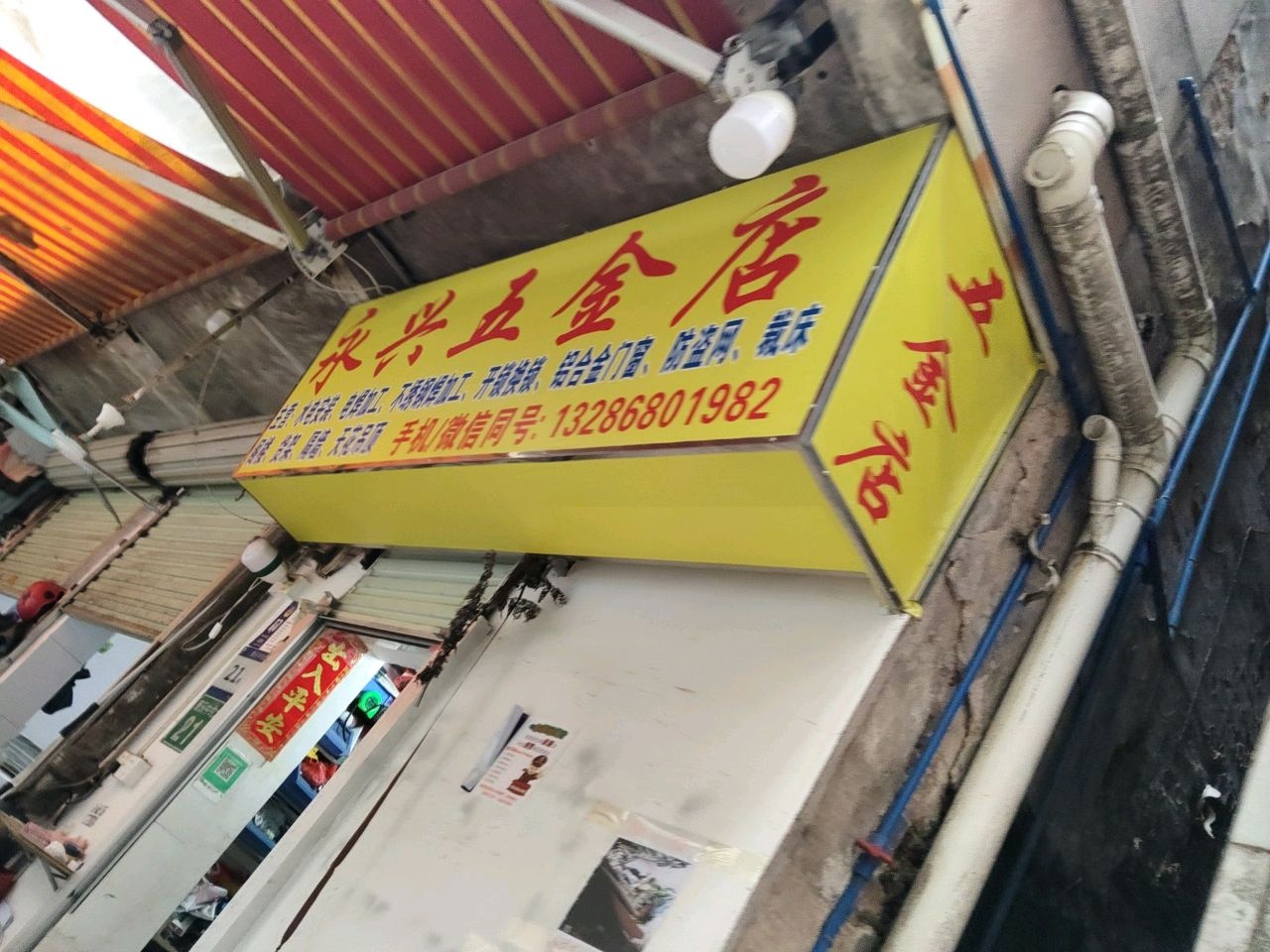 永兴五金店(康乐南约四巷)