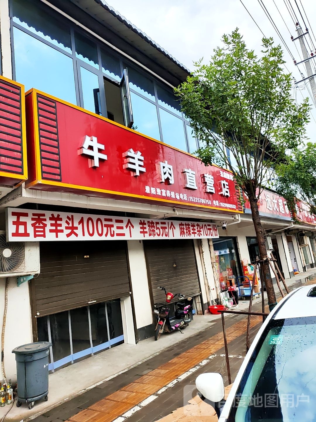 淮阳区曹河乡牛羊肉直营店