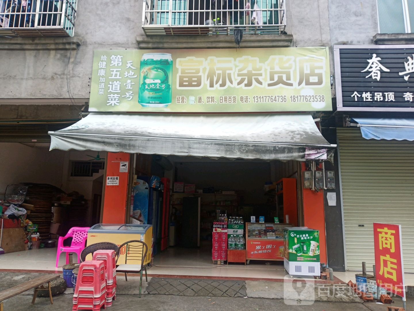 富标妹杂货店