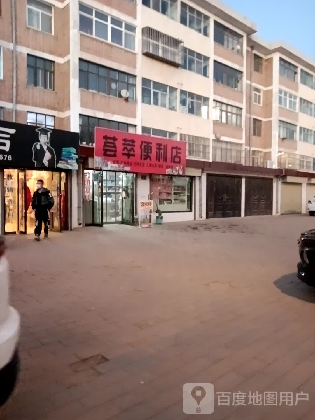 荟萃便利店
