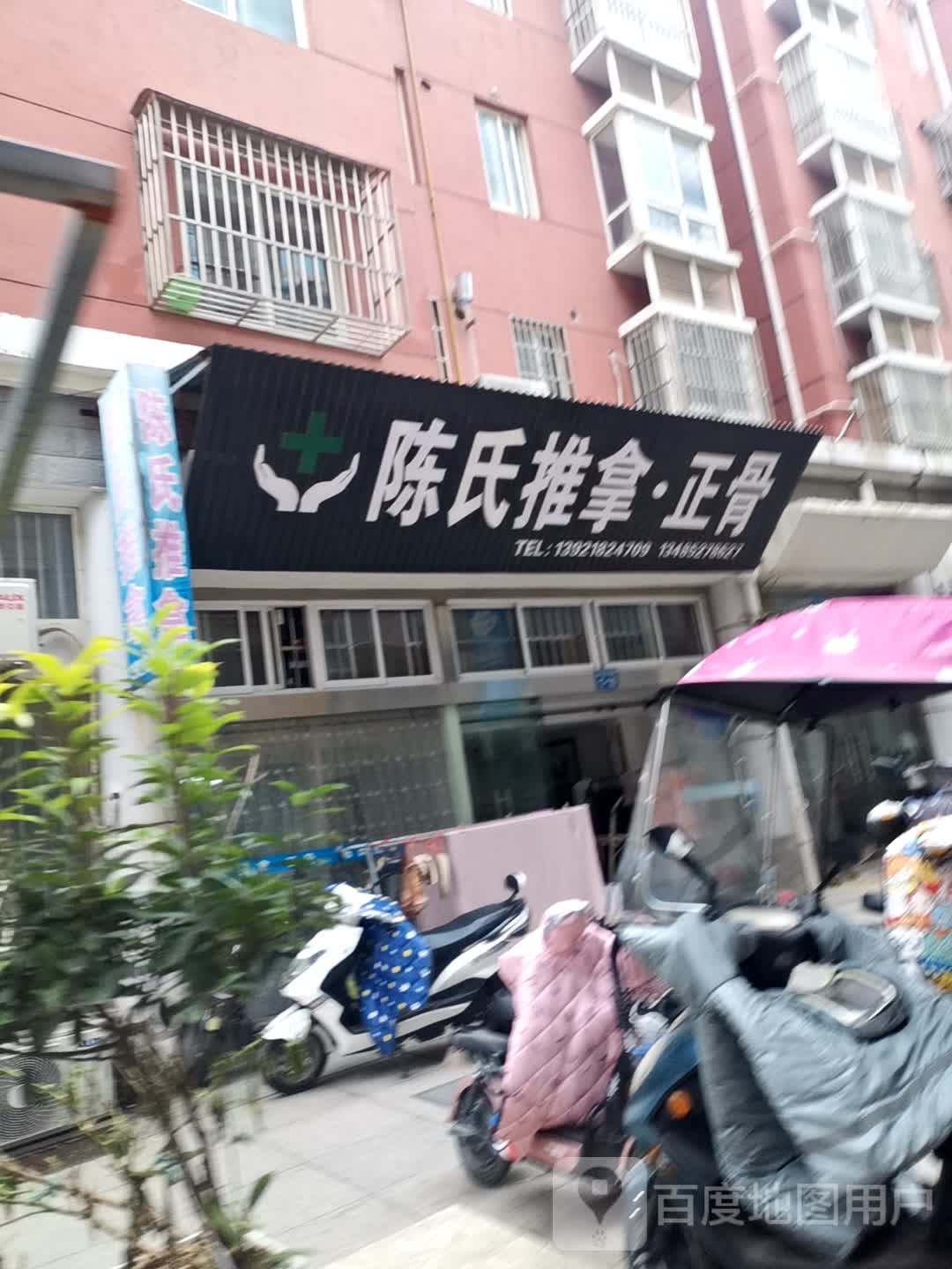 陈氏推拿·正骨