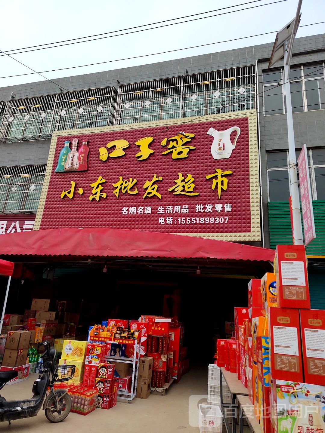 小东批发超市