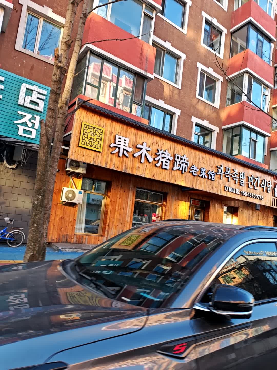 果木猪蹄民间菜馆(光明小区店)